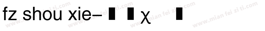 fz shou xie字体转换